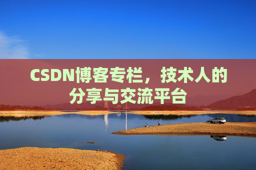 CSDN博客专栏，技术人的分享与交流平台